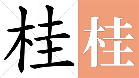 桂 意思|桂：桂的意思/造詞/解釋/注音